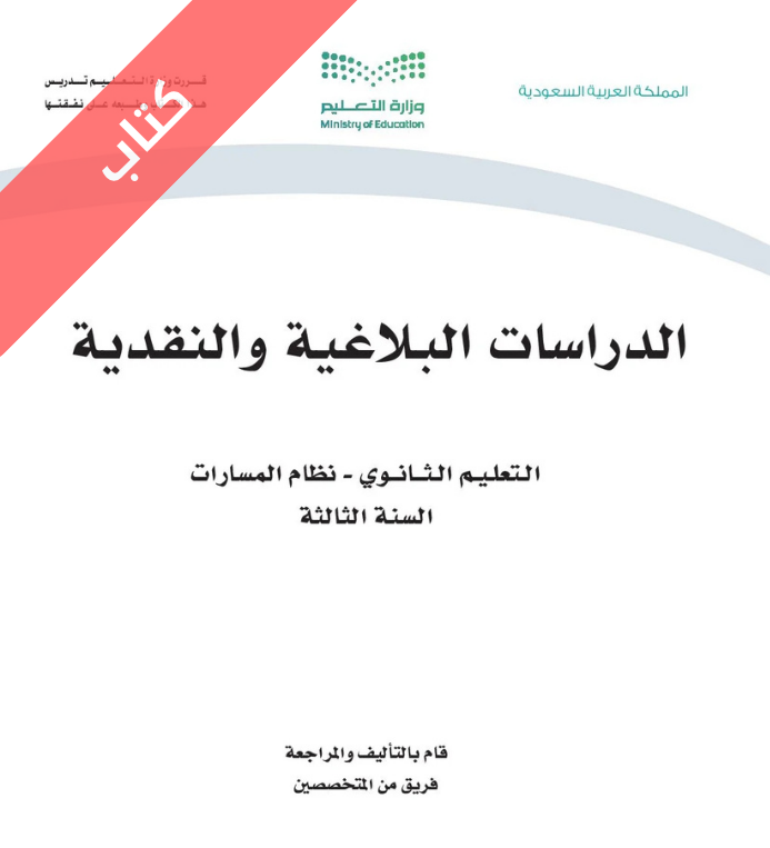 كتاب الدراسات البلاغية والنقدية ثالث ثانوي مسارات