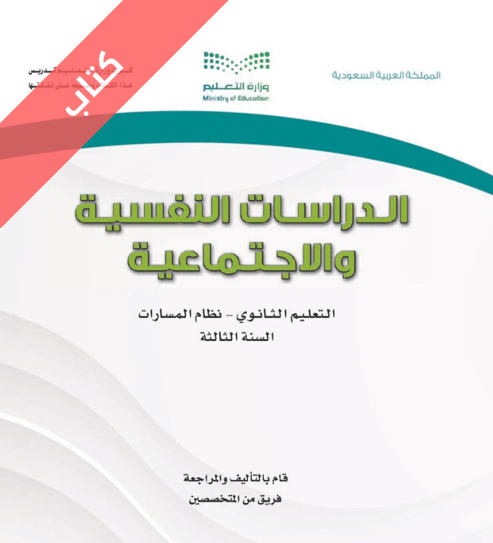 كتاب الدراسات النفسية والاجتماعية ثالث ثانوي مسارات