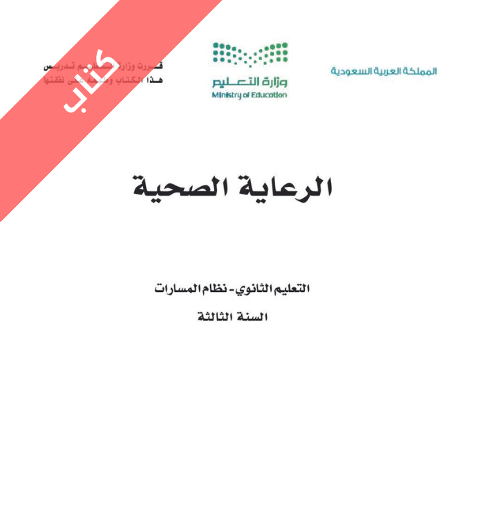 كتاب الرعاية الصحية ثالث ثانوي مسارات الجزء الأول
