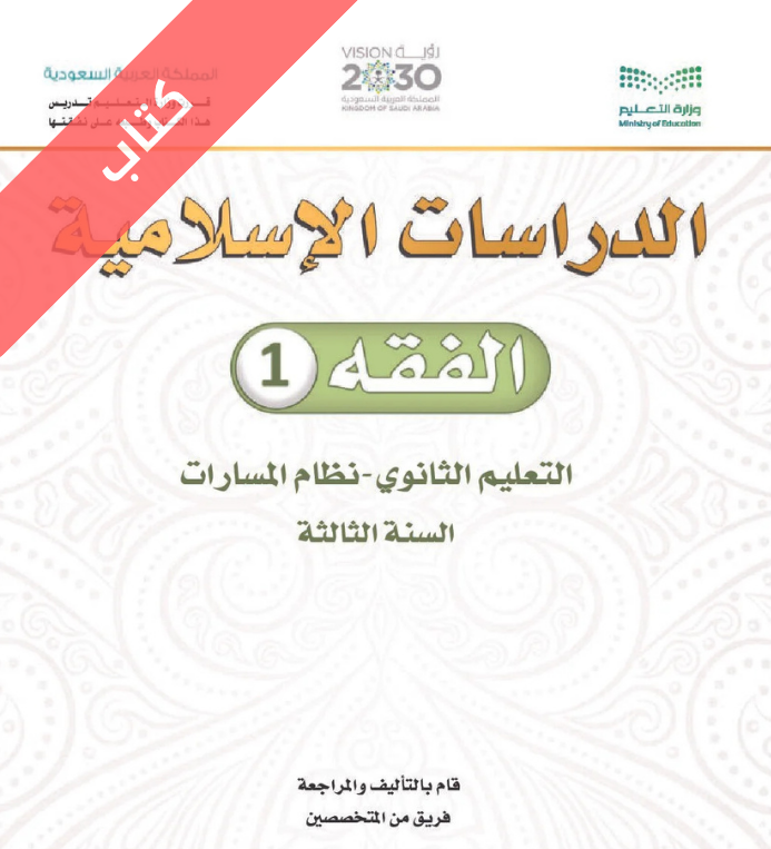 كتاب الفقه 1 ثالث ثانوي مسارات