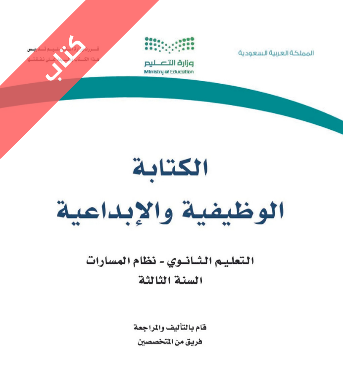 كتاب الكتابة الوظيفية والإبداعية ثالث ثانوي مسارات