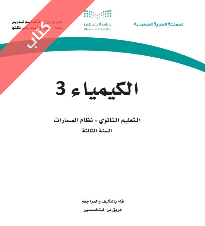 كتاب الكيمياء 3 ثالث ثانوي مسارات