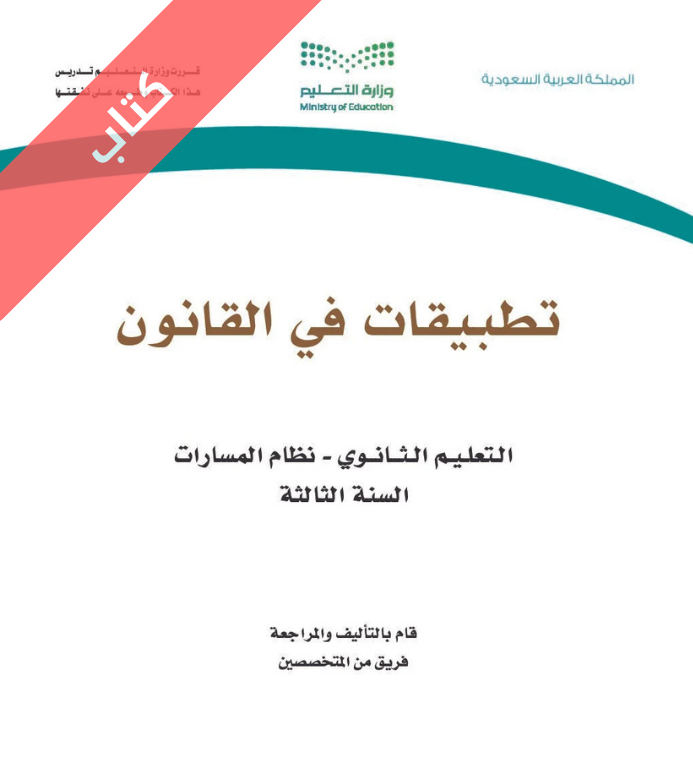 كتاب تطبيقات في القانون ثالث ثانوي مسارات