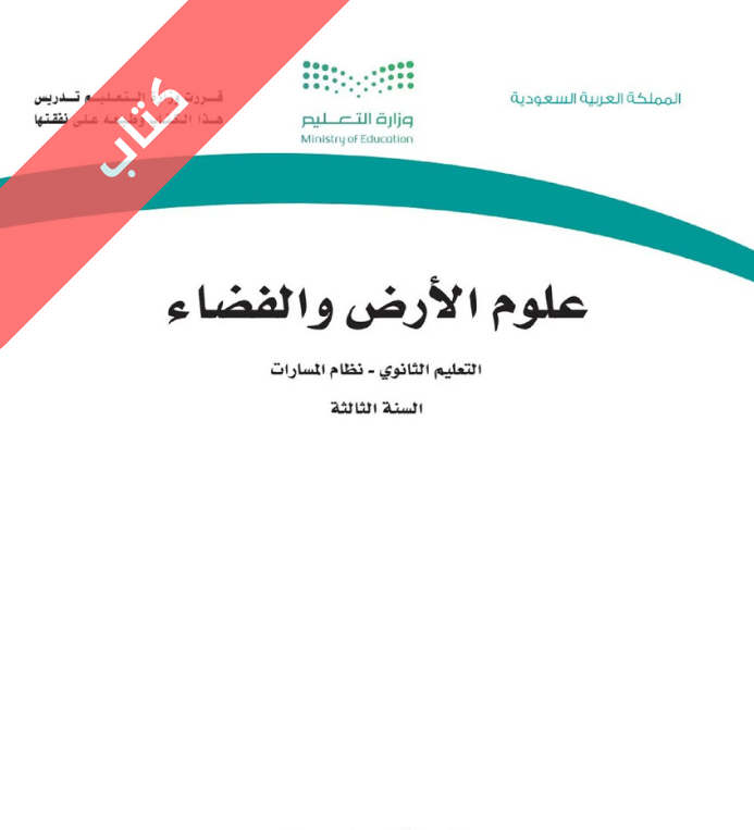 كتاب علوم الأرض والفضاء ثالث ثانوي مسارات الجزء الأول