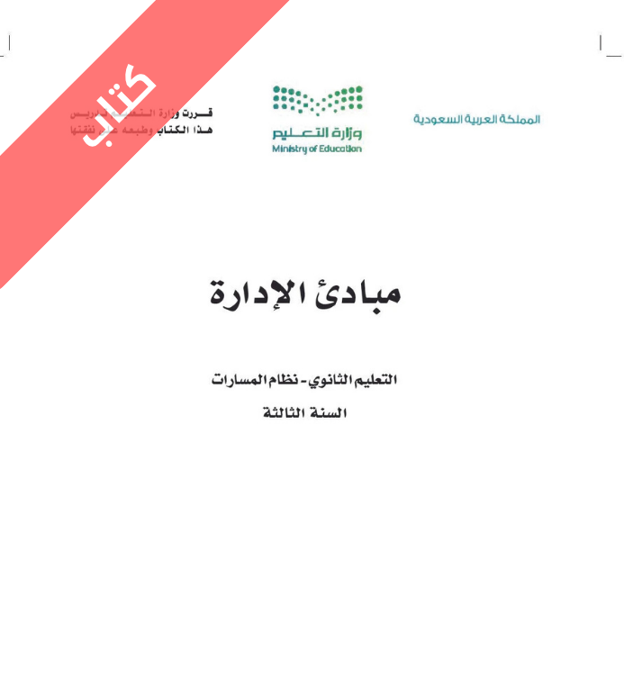 كتاب مبادئ الإدارة ثالث ثانوي مسارات