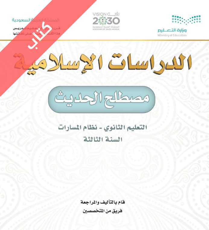كتاب مصطلح الحديث ثالث ثانوي مسارات
