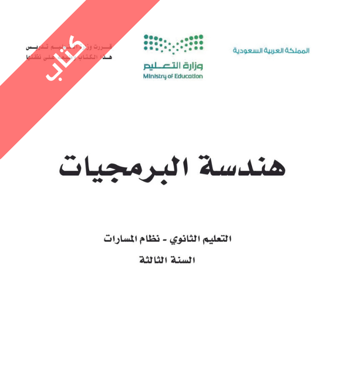 كتاب هندسة البرمجيات ثالث ثانوي مسارات