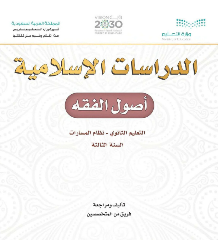 مادة أصول الفقه ثالث ثانوي مسارات