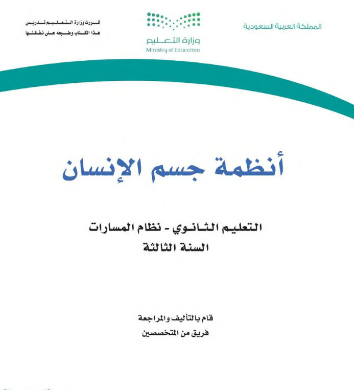مادة أنظمة جسم الإنسان ثالث ثانوي مسارات الجزء الأول