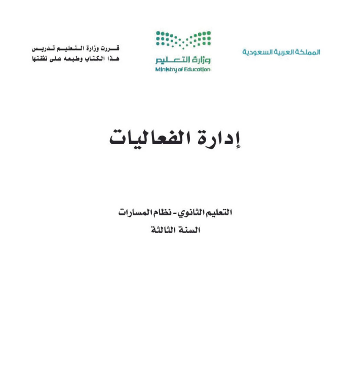مادة إدارة الفعاليات ثالث ثانوي مسارات الجزء الأول