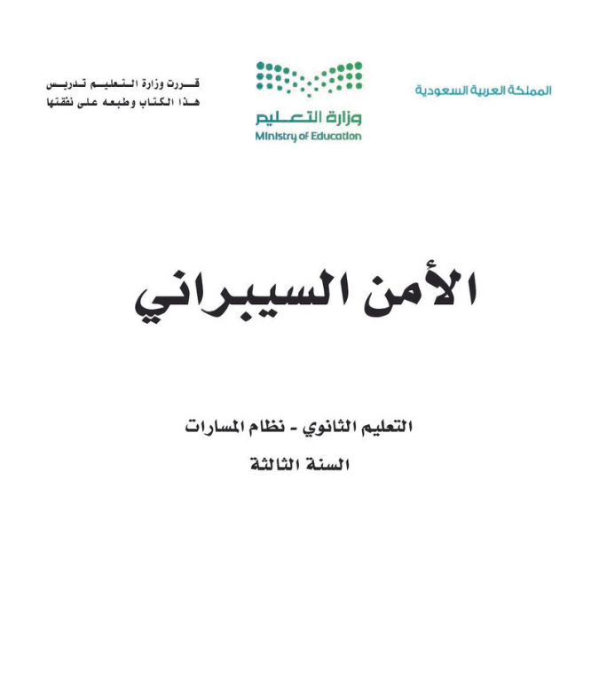 مادة الأمن السيبراني ثالث ثانوي مسارات