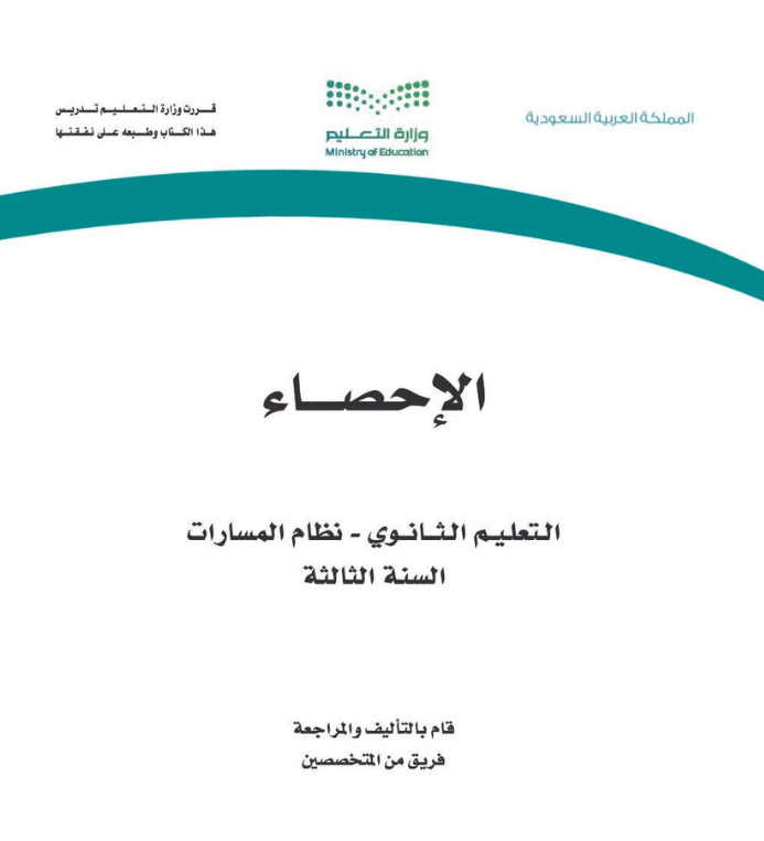 مادة الإحصاء ثالث ثانوي مسارات