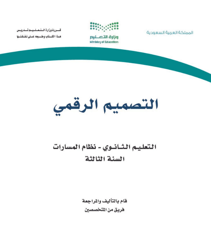 مادة التصميم الرقمي ثالث ثانوي مسارات