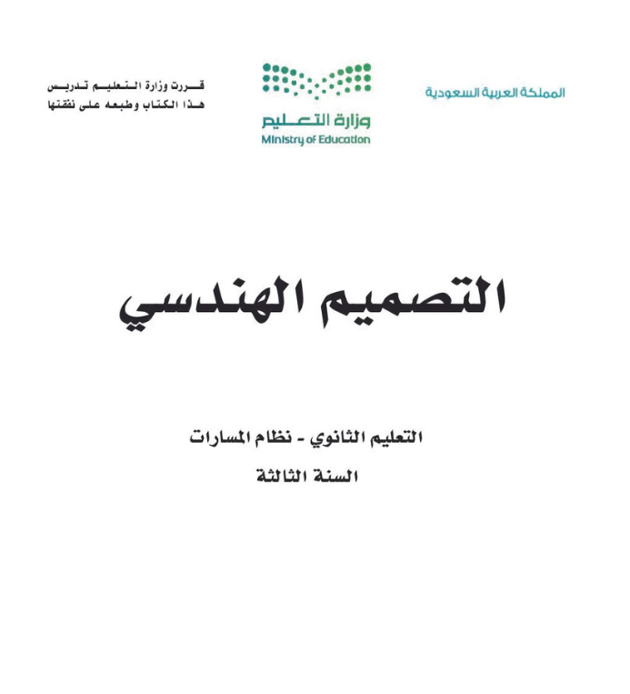 مادة التصميم الهندسي ثالث ثانوي مسارات