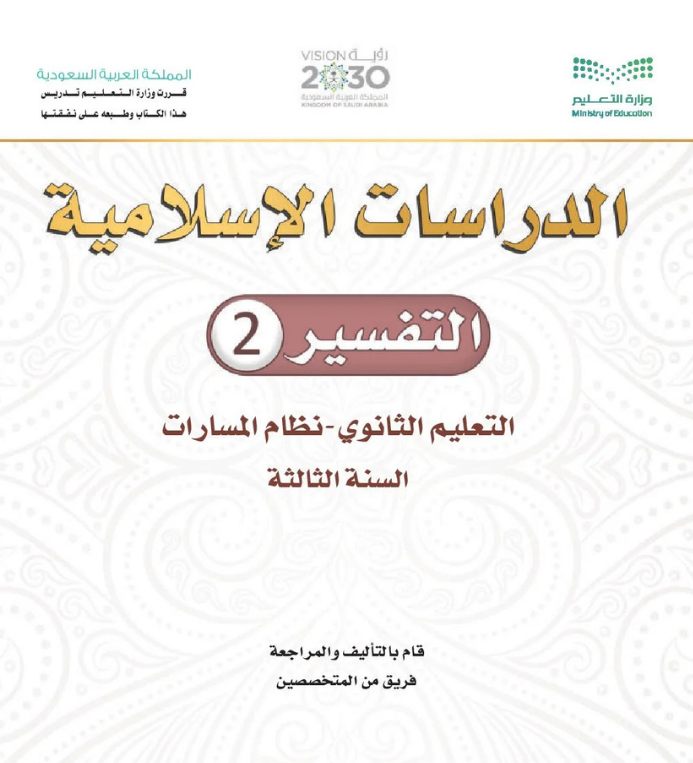 مادة التفسير 2 ثالث ثانوي مسارات