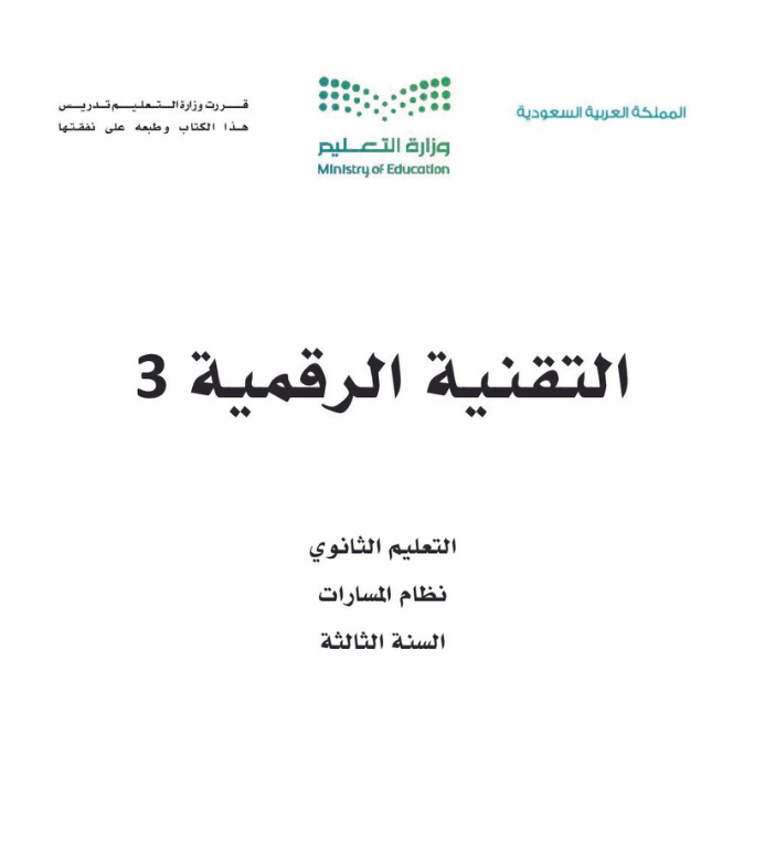 مادة التقنية الرقمية 3 ثالث ثانوي مسارات