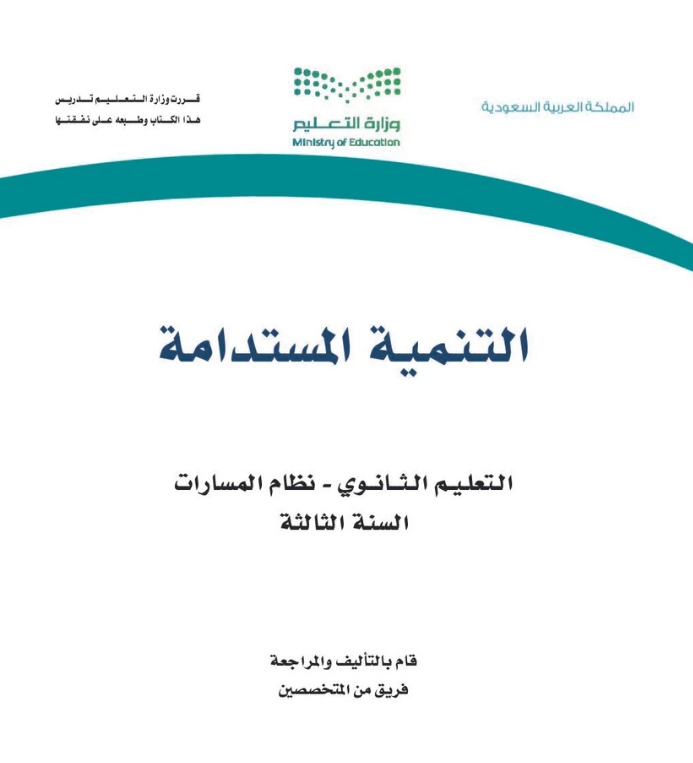 مادة التنمية المستدامة ثالث ثانوي مسارات