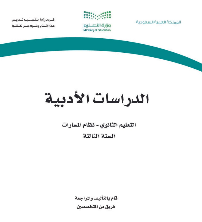 مادة الدراسات الأدبية ثالث ثانوي مسارات