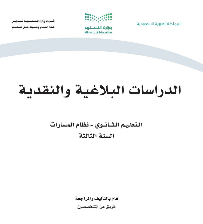 مادة الدراسات البلاغية والنقدية ثالث ثانوي مسارات