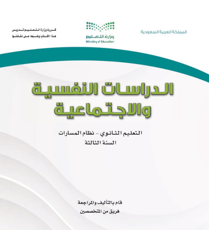 مادة الدراسات النفسية والاجتماعية ثالث ثانوي مسارات