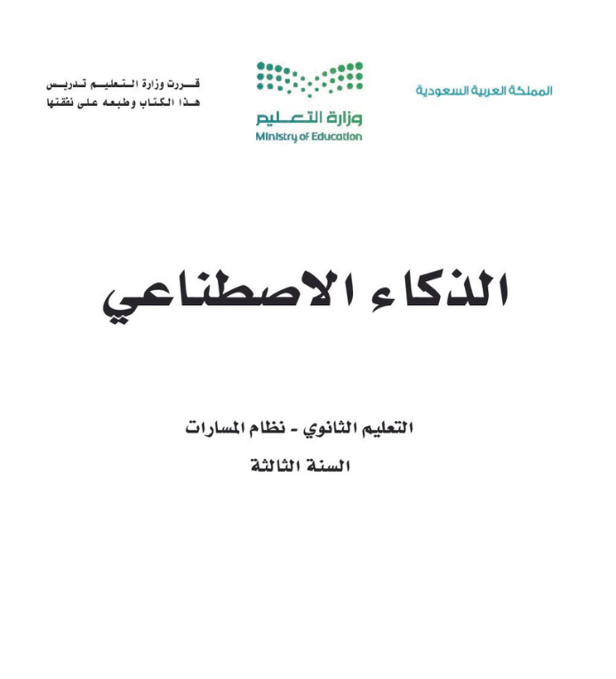 مادة الذكاء الاصطناعي ثالث ثانوي مسارات الجزء الاول