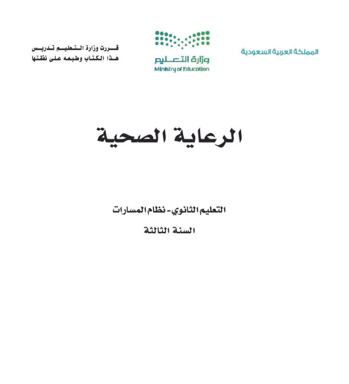 مادة الرعاية الصحية ثالث ثانوي مسارات الجزء الأول