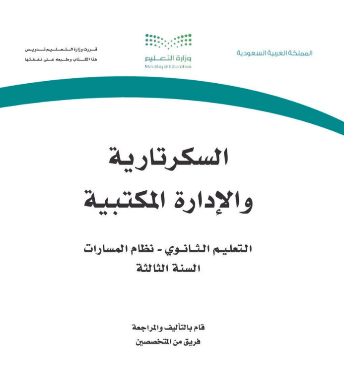 مادة السكرتارية والإدارة المكتبية ثالث ثانوي مسارات