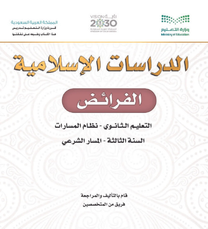 مادة الفرائض ثالث ثانوي مسارات