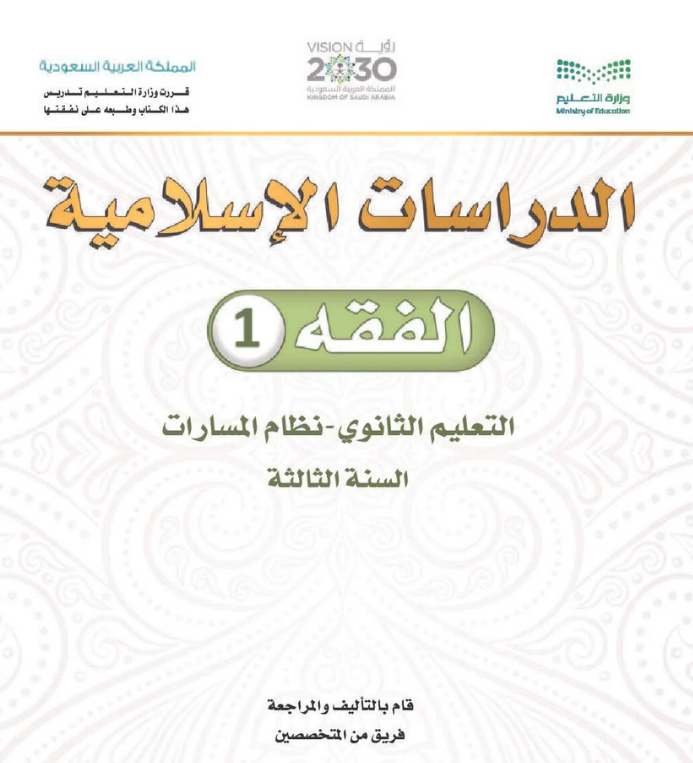 مادة الفقه 1 ثالث ثانوي مسارات