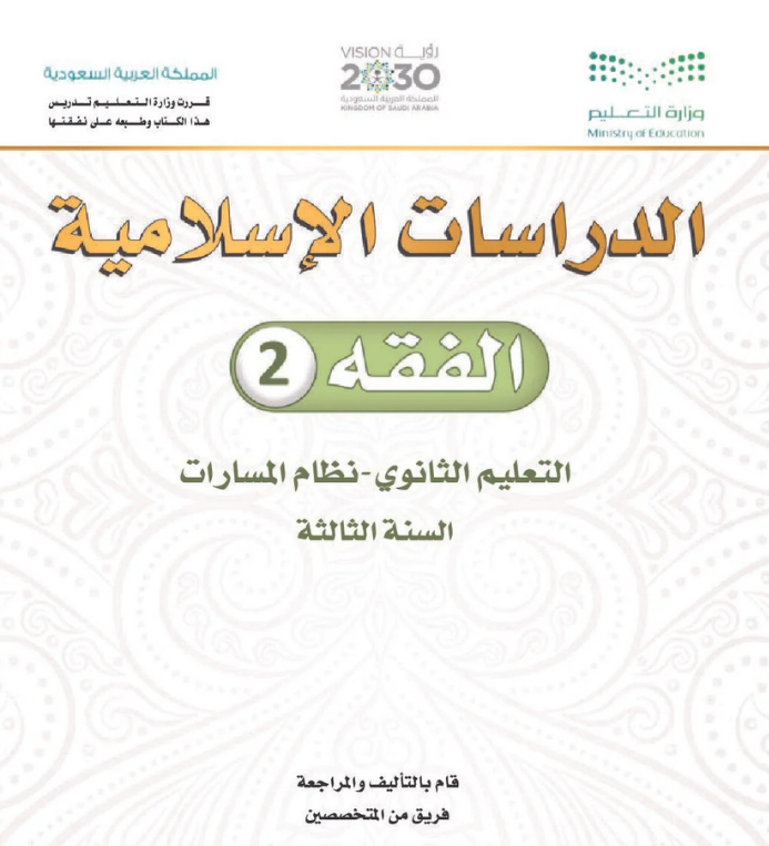 مادة الفقة 2 ثالث ثانوي مسارات