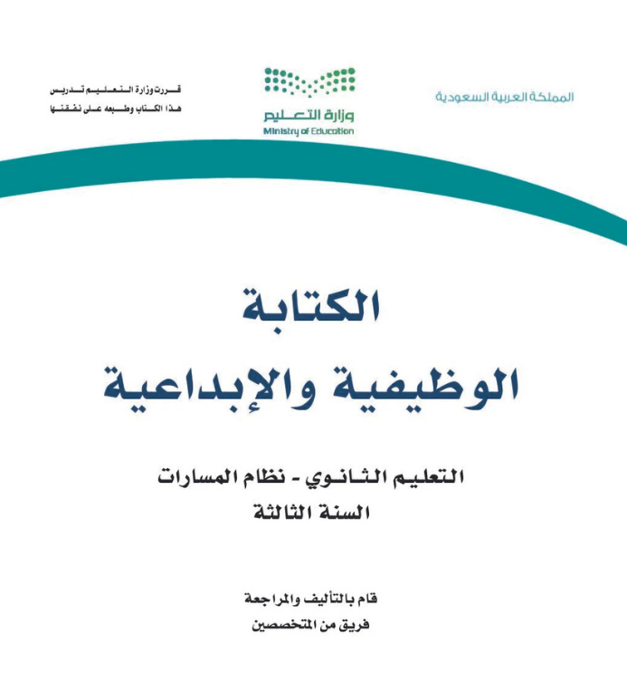 مادة الكتابة الوظيفية والإبداعية ثالث ثانوي مسارات