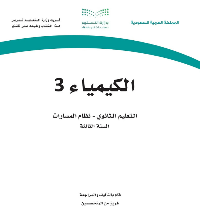 مادة الكيمياء 3 ثالث ثانوي مسارات