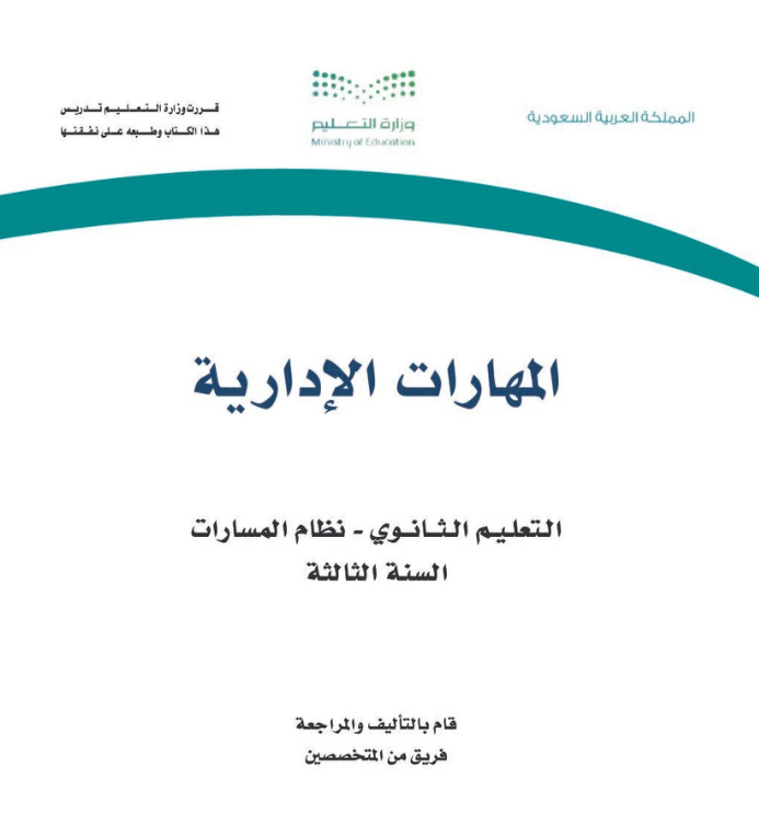 مادة المهارات الإدارية ثالث ثانوي مسارات
