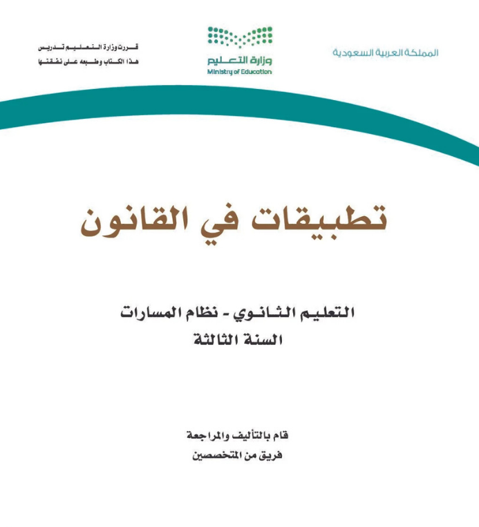 مادة تطبيقات في القانون ثالث ثانوي مسارات