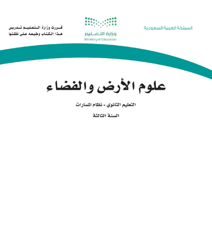 مادة علوم الأرض والفضاء ثالث ثانوي مسارات الجزء الأول