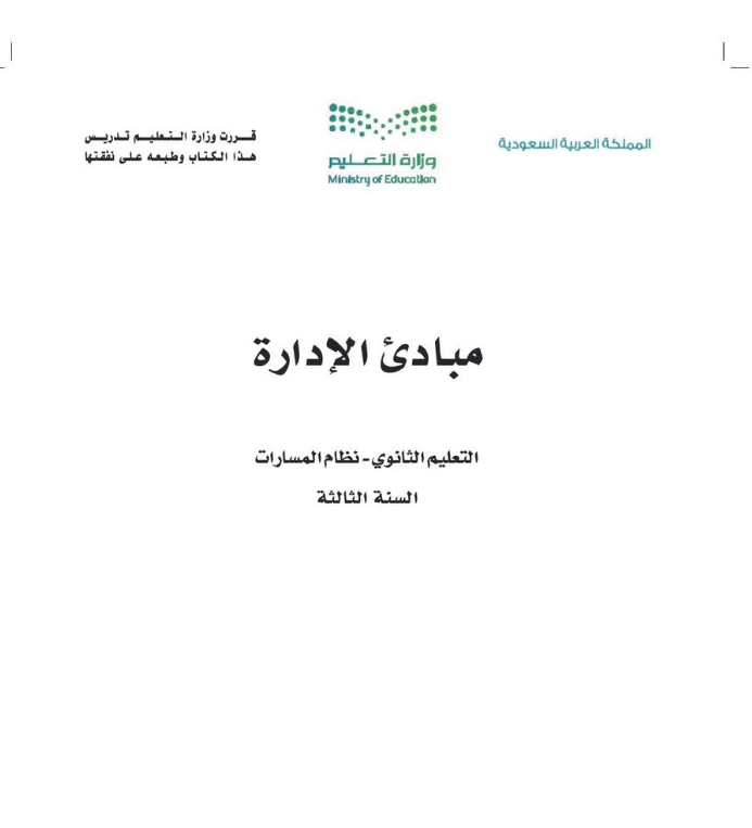 مادة مبادئ الإدارة ثالث ثانوي مسارات