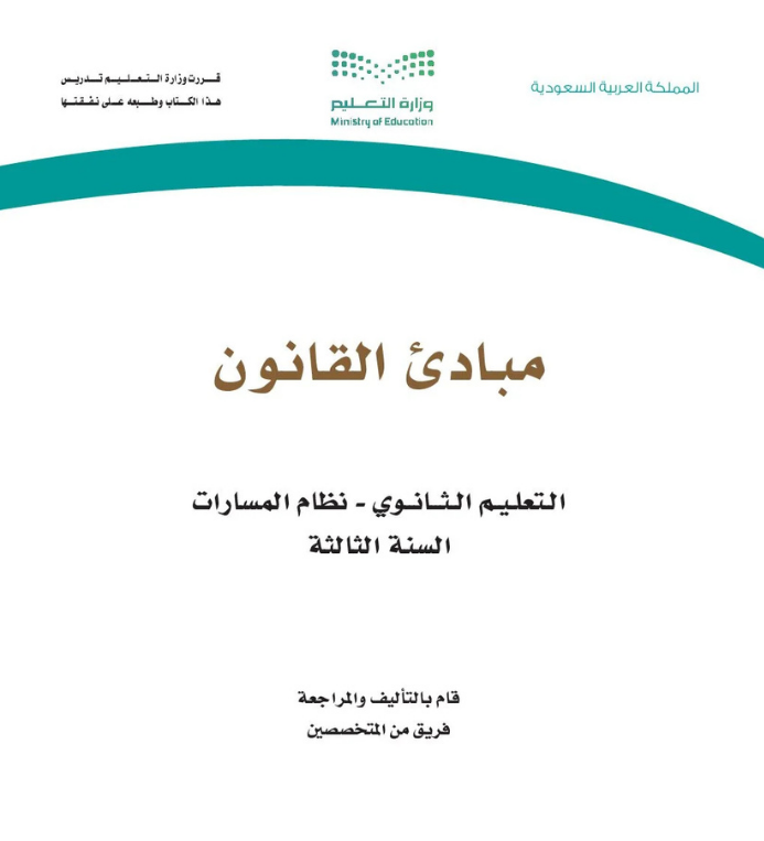 مادة مبادئ القانون ثالث ثانوي مسارات الفصل الأول