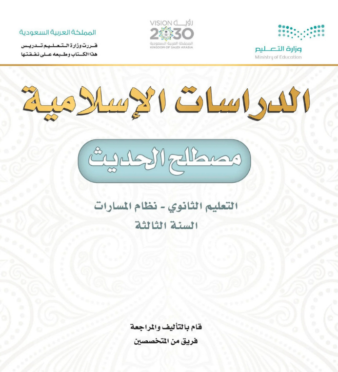 مادة مصطلح الحديث ثالث ثانوي مسارات