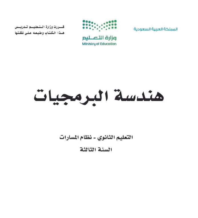 مادة هندسة البرمجيات ثالث ثانوي مسارات