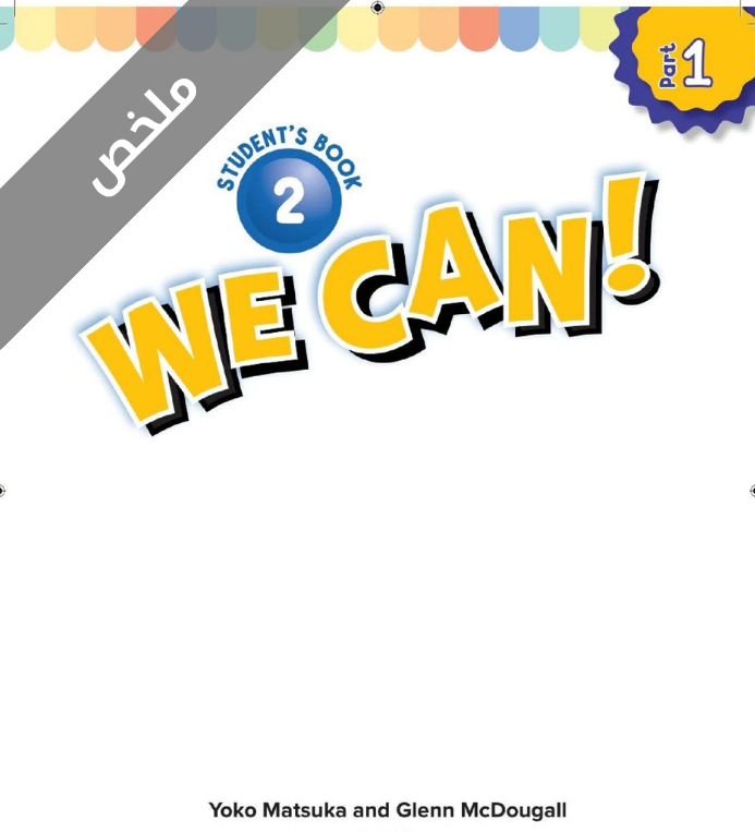 ملخص انجليزي ثاني ابتدائي الفصل الاول