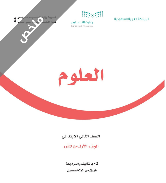 ملخص علوم ثاني ابتدائي الفصل الاول