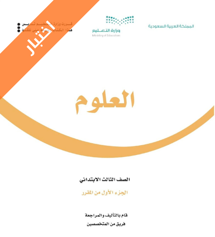 نموذج اختبار علوم ثالث ابتدائي الفصل الاول