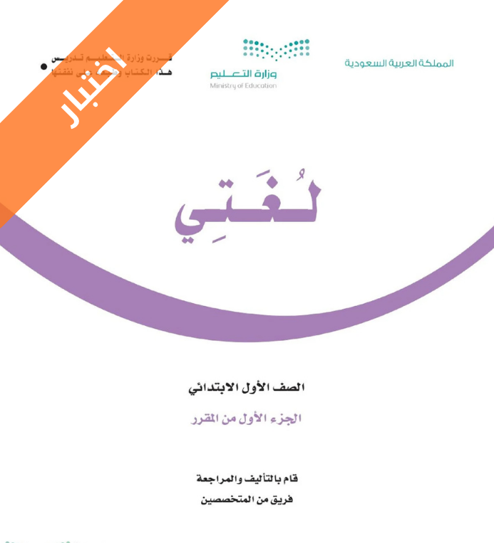 نموذج اختبار لغتي أول ابتدائي الفصل الاول