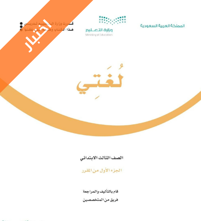 نموذج اختبار لغتي ثالث ابتدائي الفصل الاول