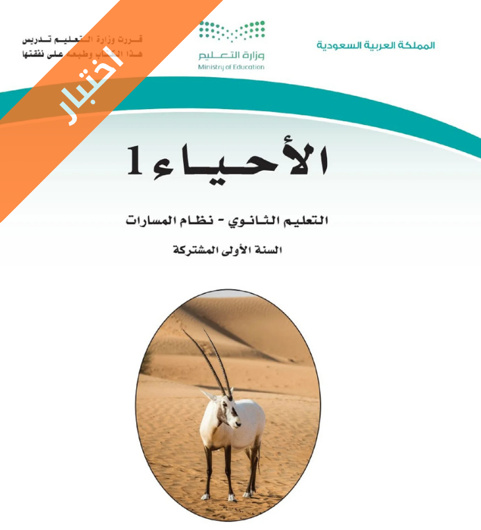 اختبار احياء 1 اول ثانوي ف1