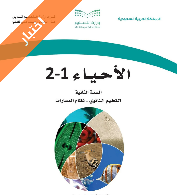 اختبار احياء ثاني ثانوي مسارات