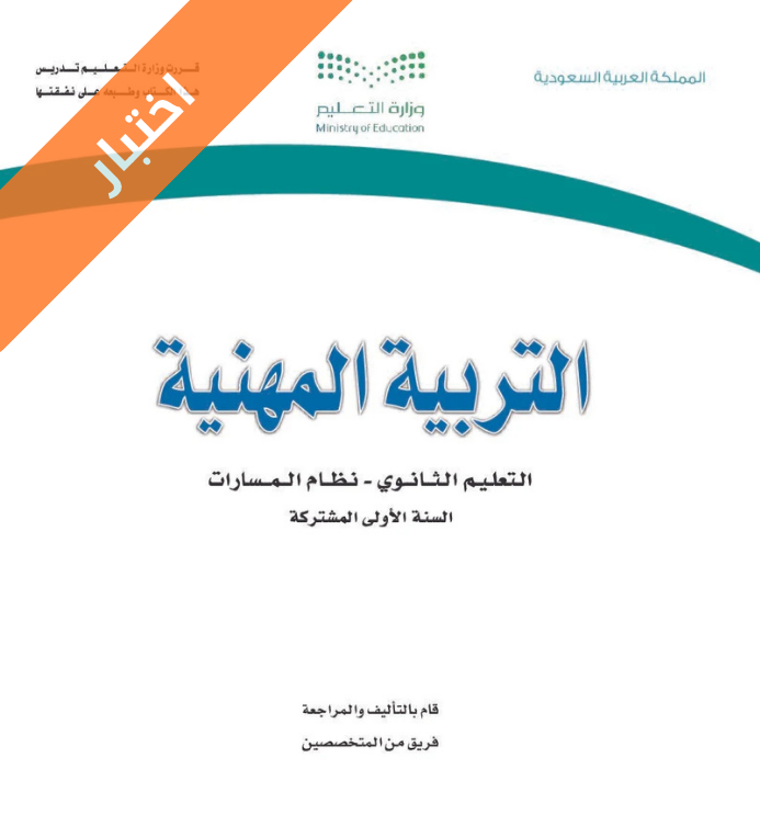 اختبار التربية المهنية أول ثانوي مسارات