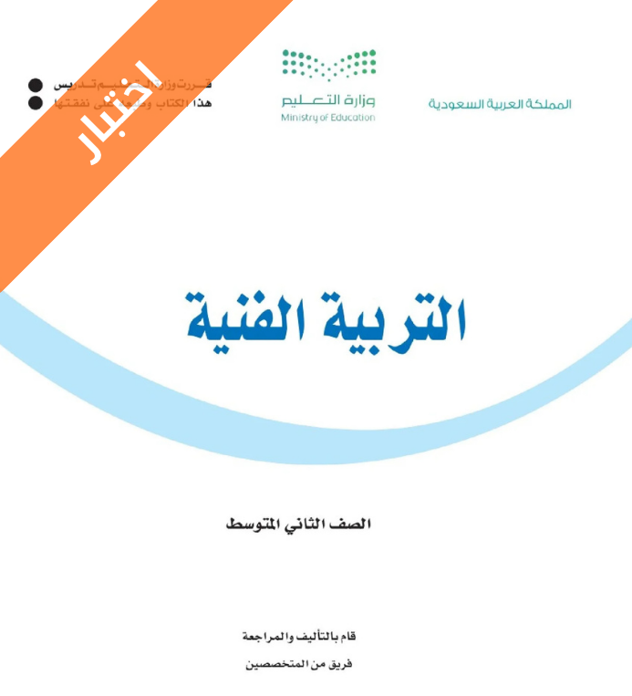 اختبار الفنية ثاني متوسط الفصل الاول