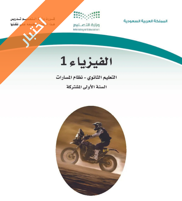 اختبار الفيزياء 1 اول ثانوي مسارات