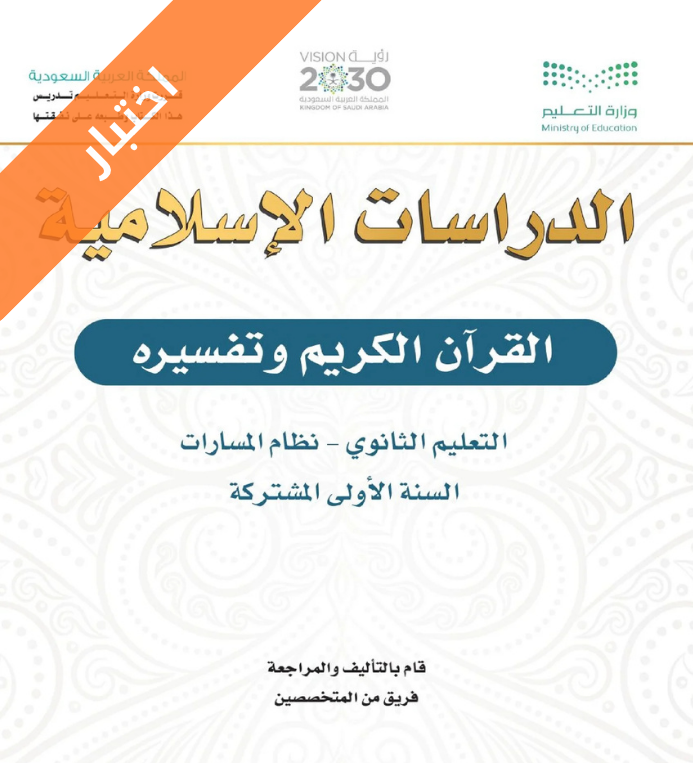 اختبار القرآن الكريم وتفسيره اول ثانوي مسارات